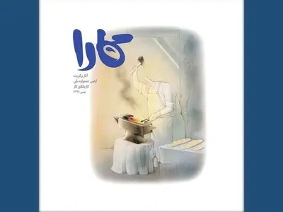 کتاب «کارا» ویژه آثار برگزیده اولین جشنواره ملی کاریکاتور کار منتشر شد+لینک دانلود