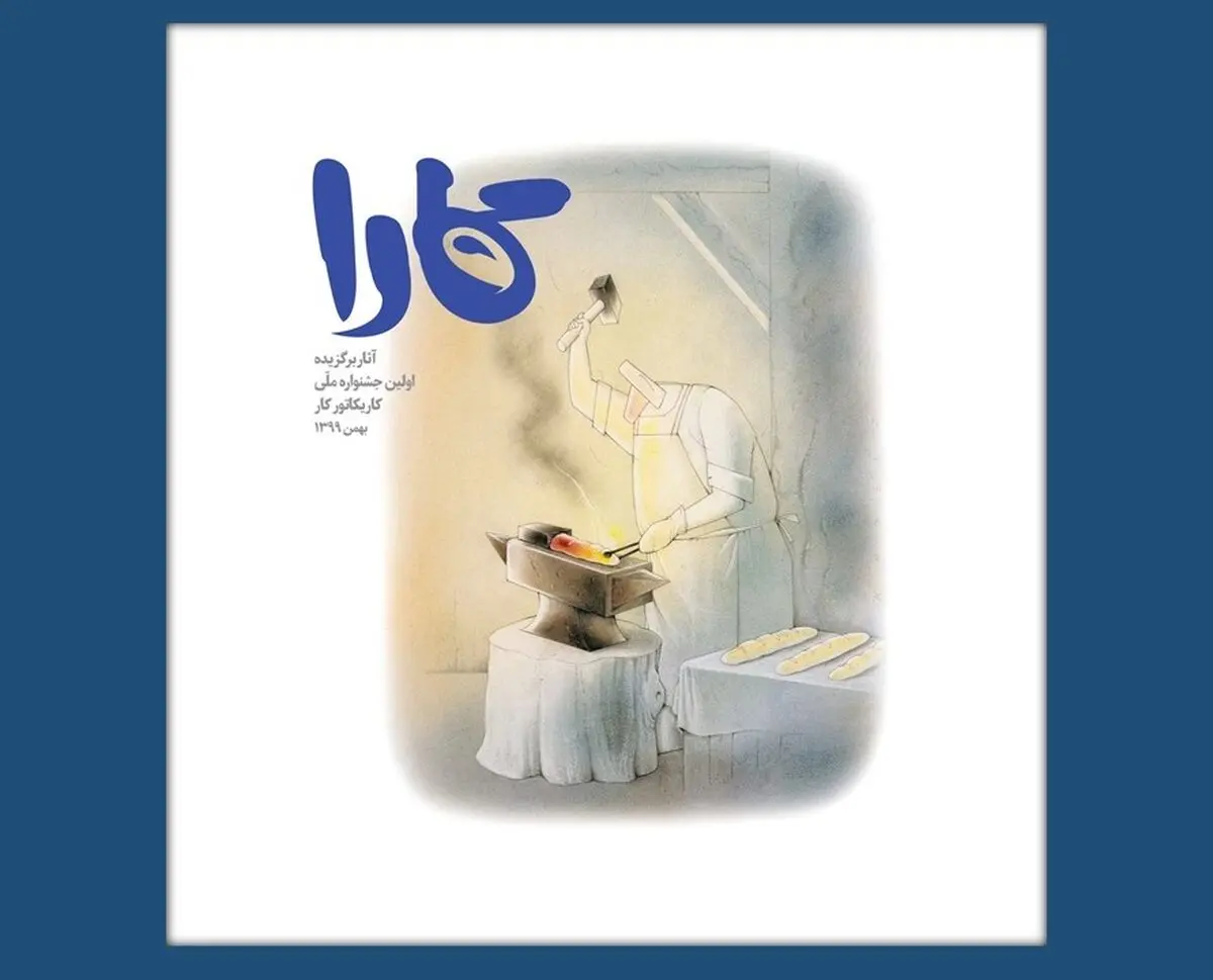 کتاب «کارا» ویژه آثار برگزیده اولین جشنواره ملی کاریکاتور کار منتشر شد+لینک دانلود