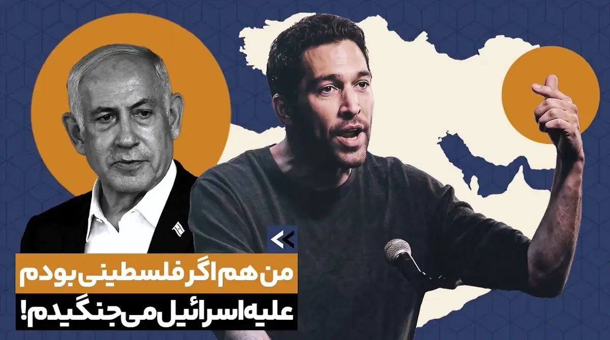 فعال رسانه‌ای آمریکایی: من هم اگر فلسطینی بودم علیه اسرائیل می‌جنگیدم + فیلم