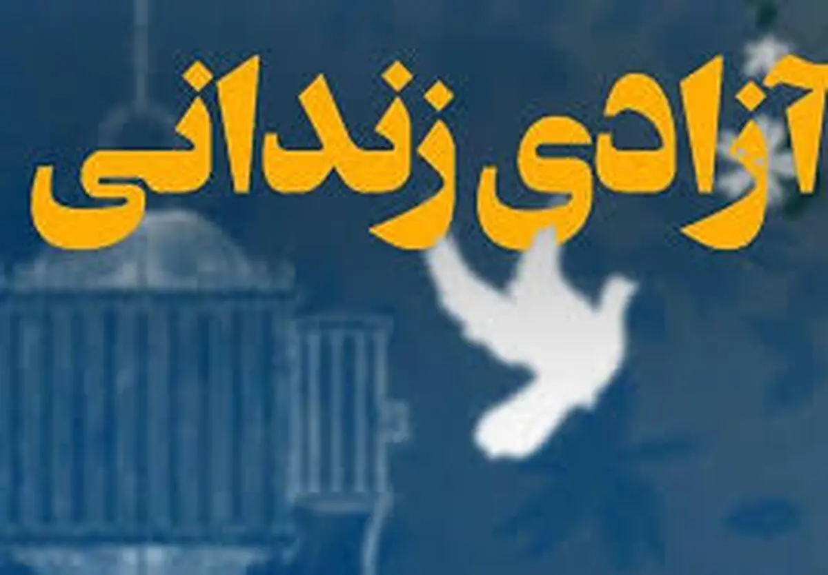 آزادی ۱۵ زندانی با کمک خیران در گلستان