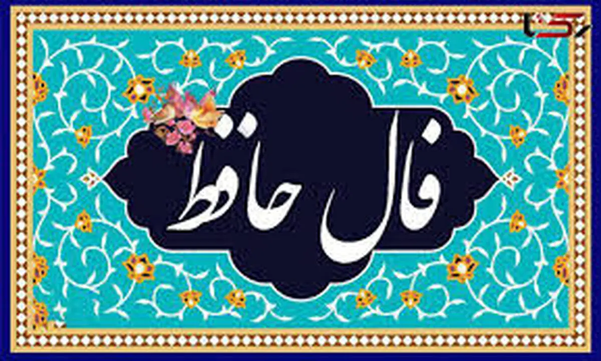 فال حافظ متولدین هر ماه - پنجشنبه ۱۶ فروردین ۱۴۰۳