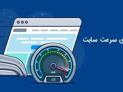 خدمات بهینه سازی سرعت سایت با کمک ژاکت سرویس
