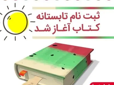 آغاز ثبت‌نام کتابفروشی‌ها در دومین تابستانه کتاب 