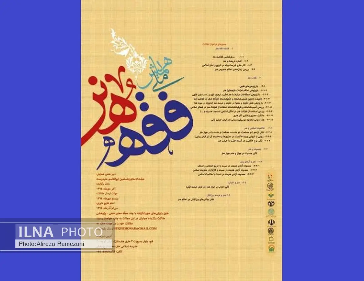 همایش ملی فقه و هنر در قم برگزار می‌شود