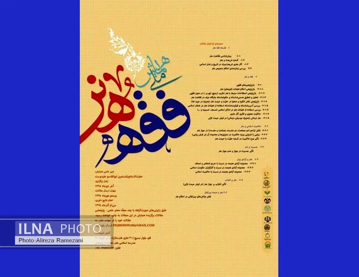 همایش ملی فقه و هنر در قم برگزار میشود