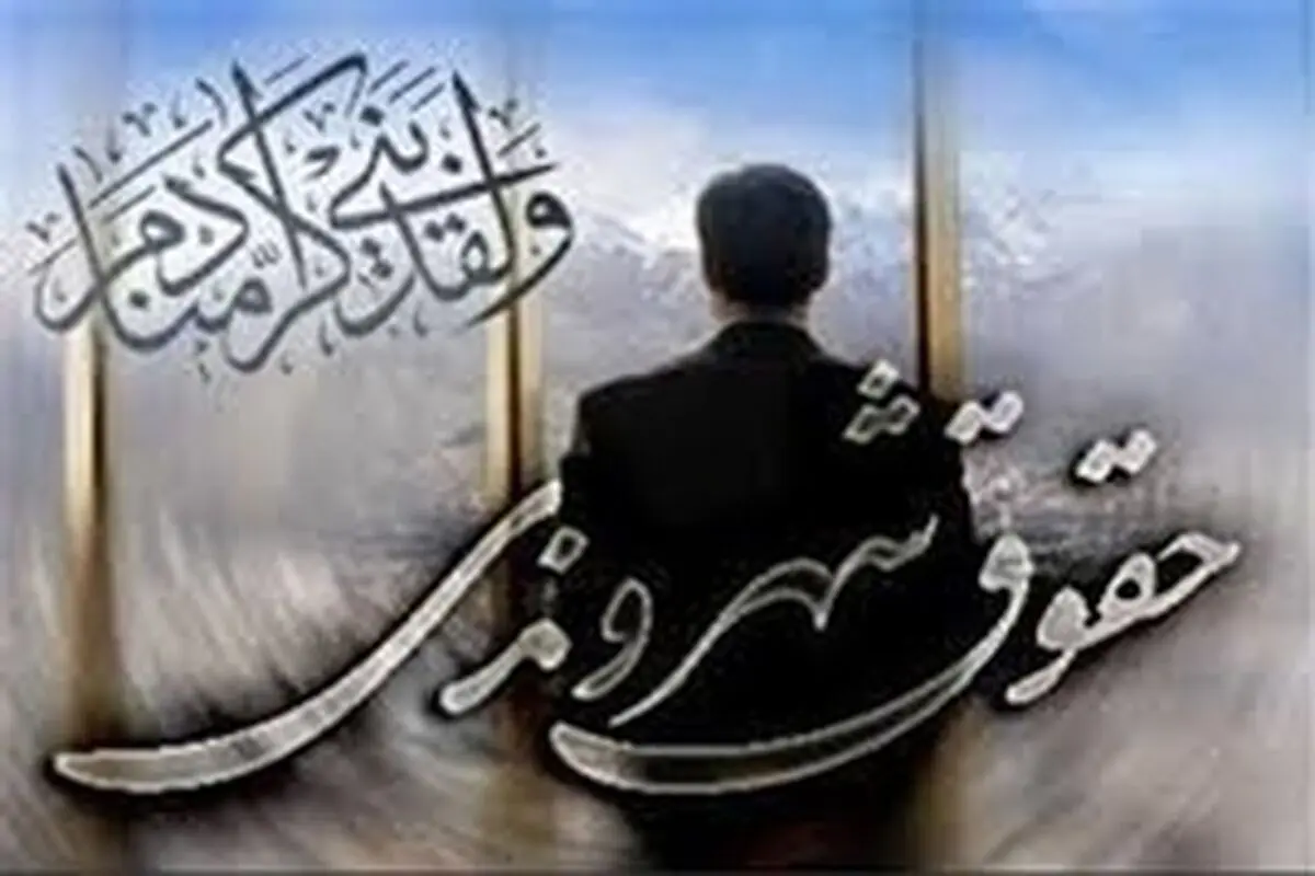بخش دولتی، در صیانت از حقوق شهروندی ضعیف عمل کرده است