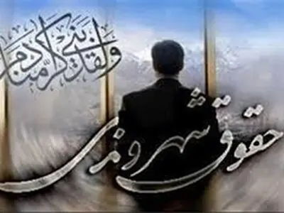 بخش دولتی، در صیانت از حقوق شهروندی ضعیف عمل کرده است