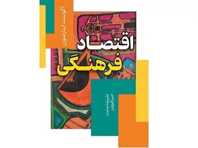 کتاب «اقتصاد فرهنگی» منتشر شد