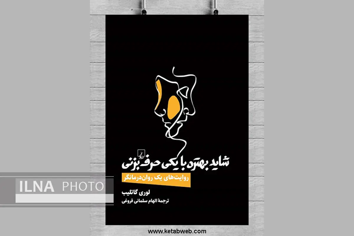 «شاید بهتره با یکی حرف بزنی» نگاهی روان‌درمانگرایانه به موضوعات روز
