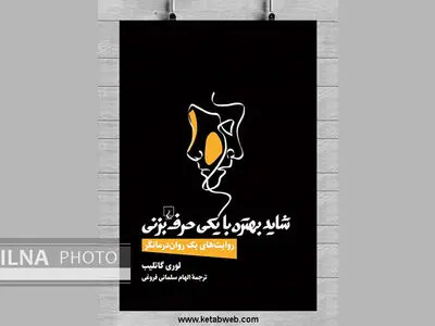 «شاید بهتره با یکی حرف بزنی» نگاهی روان‌درمانگرایانه به موضوعات روز
