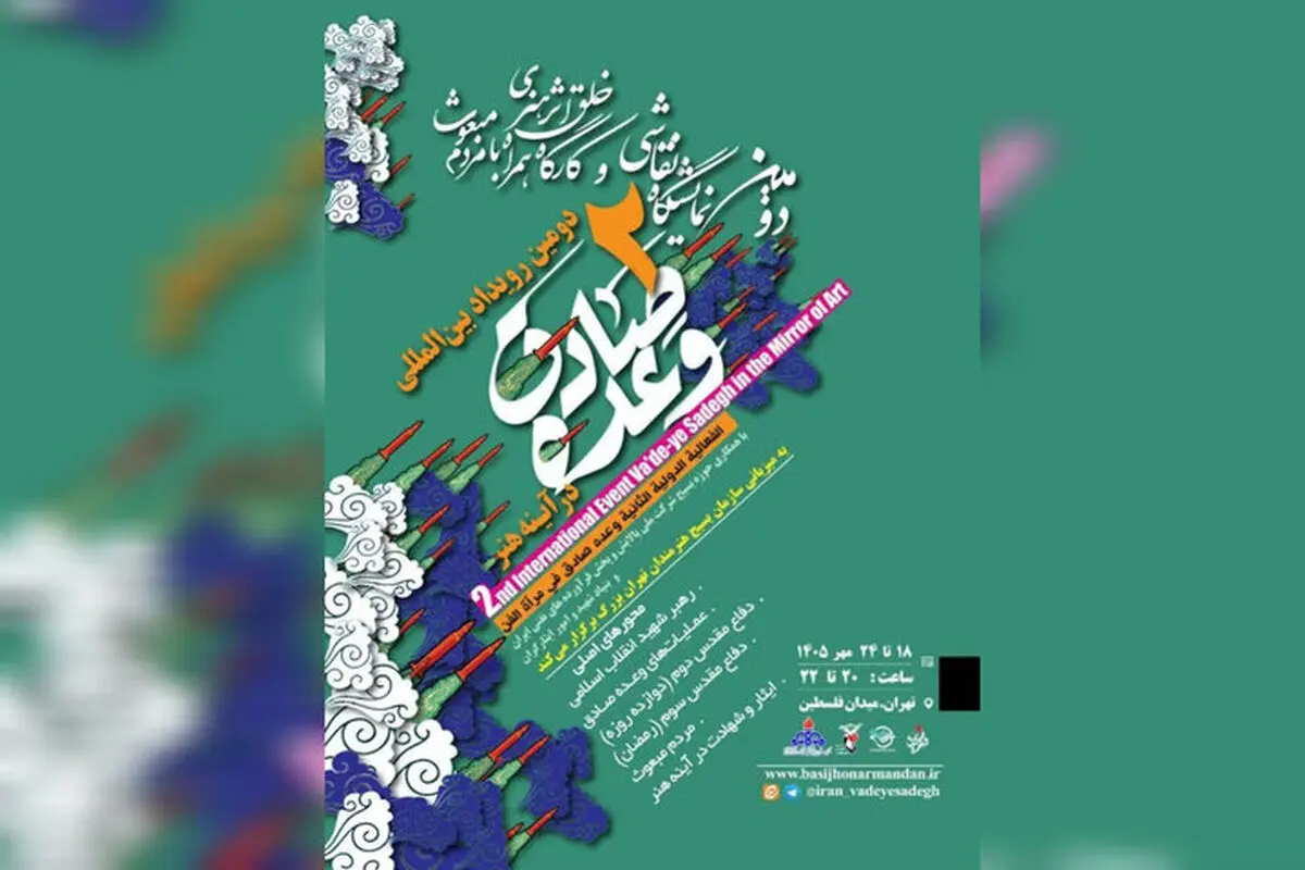 برگزاری نمایشگاه نقاشی «وعده صادق در آینه هنر» در میدان فلسطین