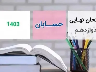 سوالات امتحان نهایی حسابان دوازدهم مرداد شهریور ۱۴۰۳ + پاسخنامه