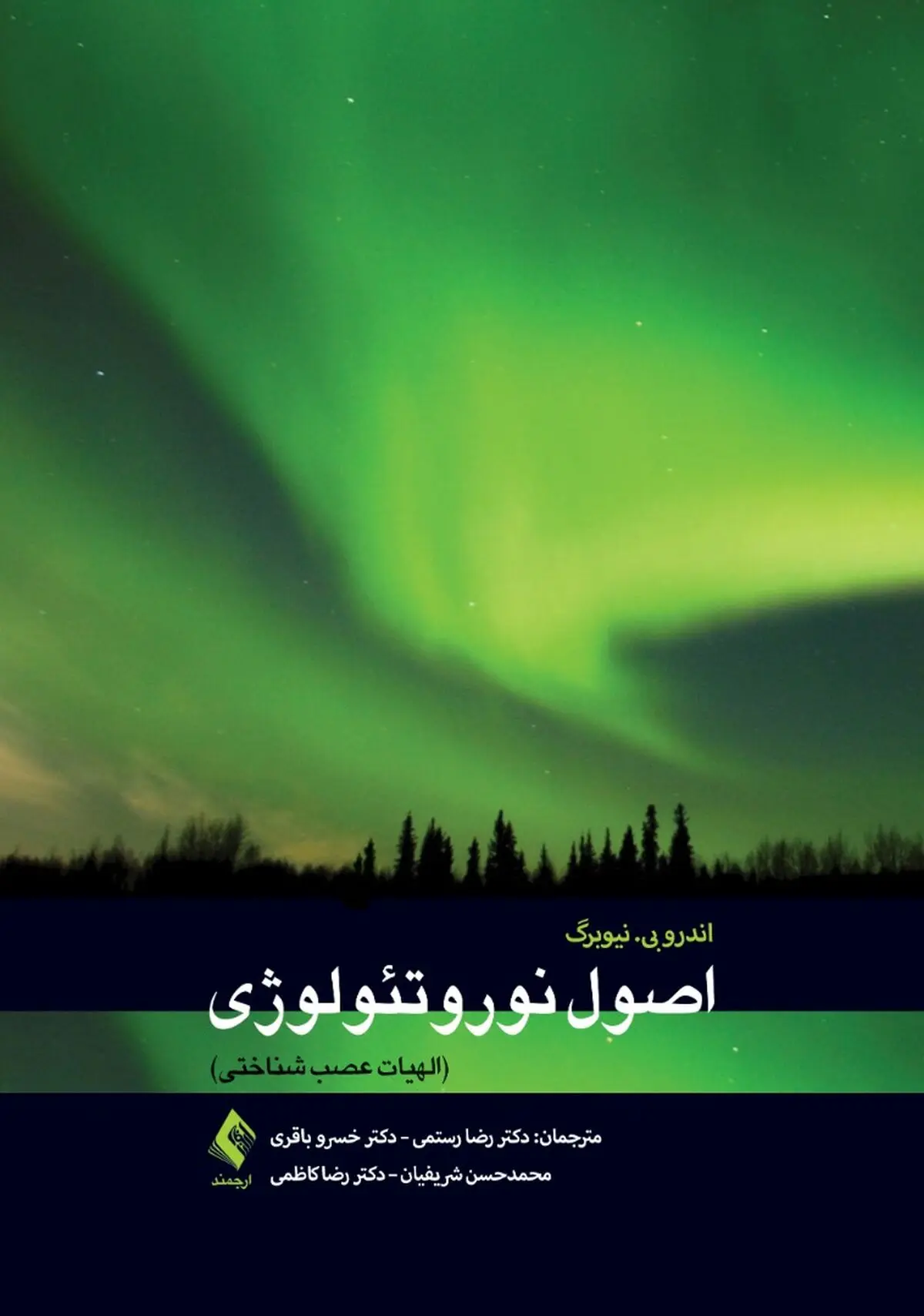 کتاب اصول نوروتئولوژی الهیات عصب شناختی منتشر شد