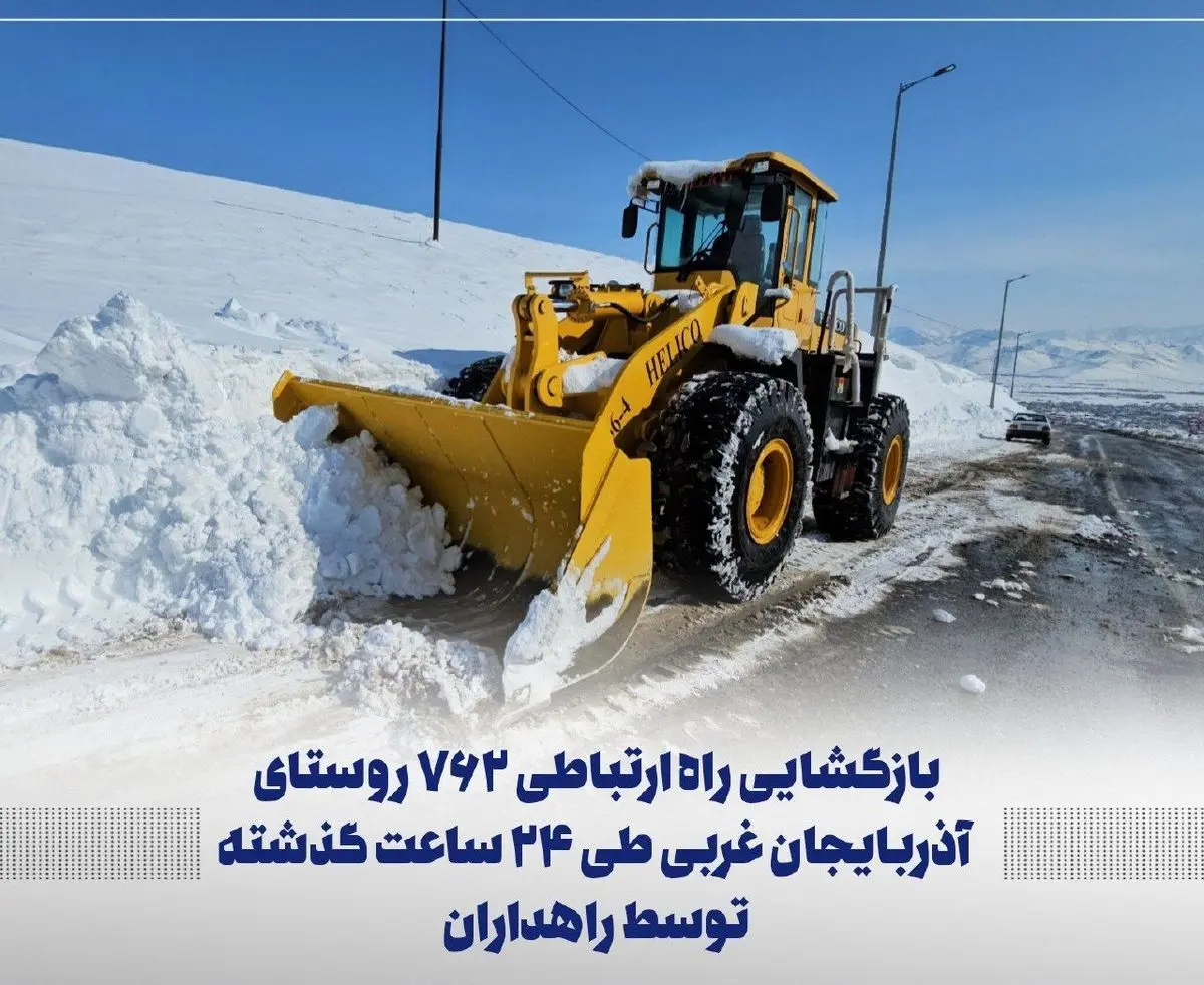 بازگشایی راه ارتباطی ۷۶۲ روستای آذربایجان غربی