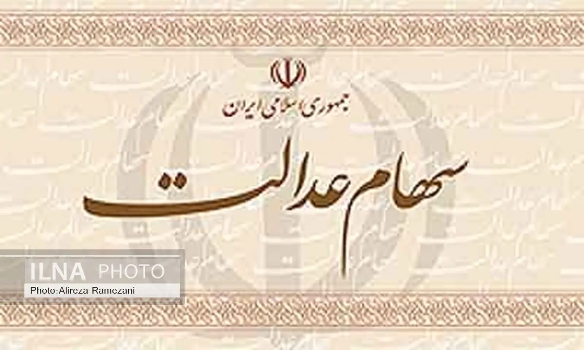 احتمال آزاد سازی دهک اول و دوم دارندگان سهام عدالت