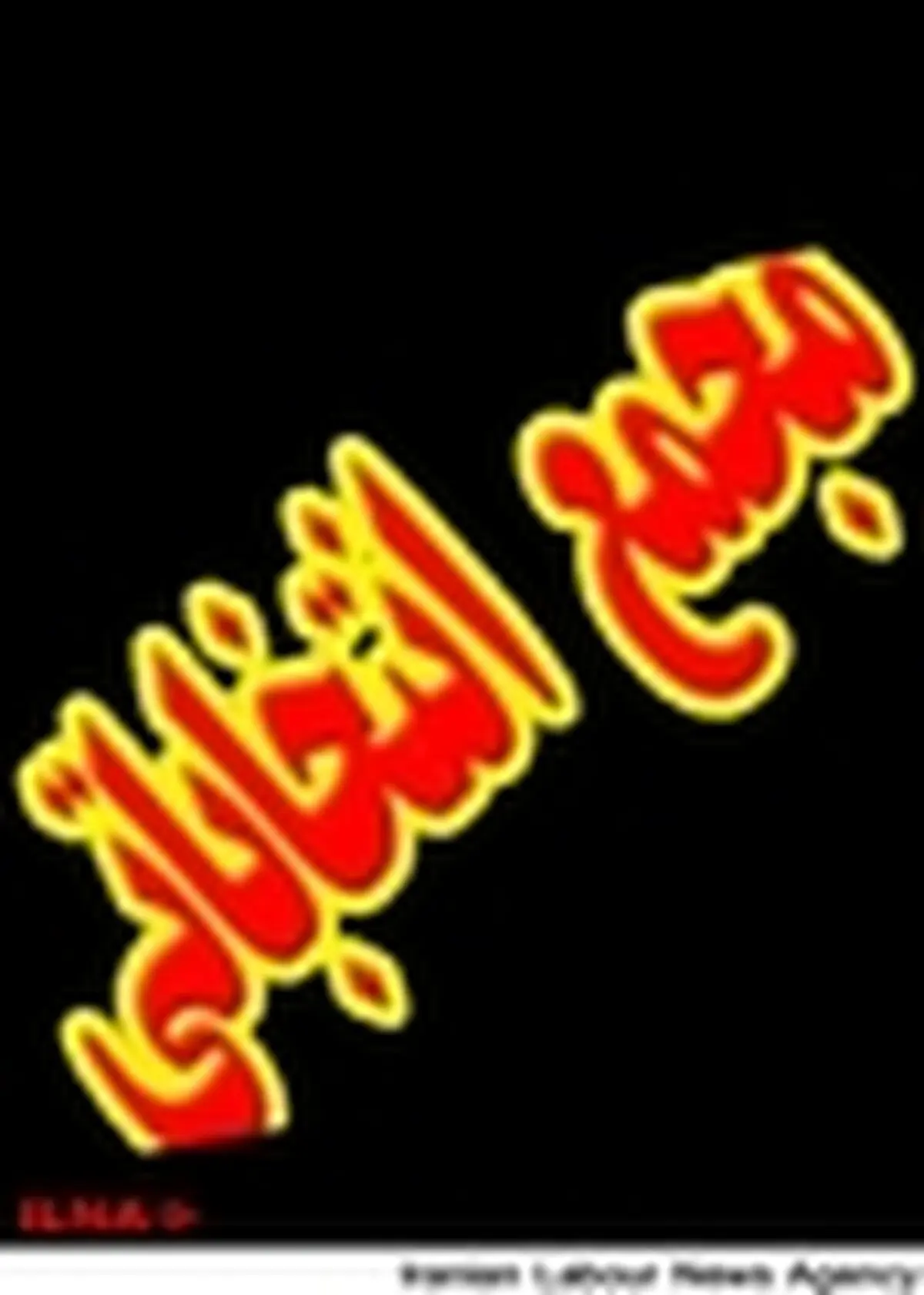 انتخابات ریاست فدراسیون هندبال ۲۵ بهمن برگزار می شود / رقابت ۱۰ نفر برای صندلی ریاست