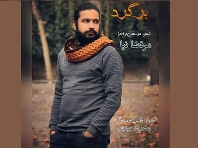 «برگرد» با صدای مرتضا نیا+صوت