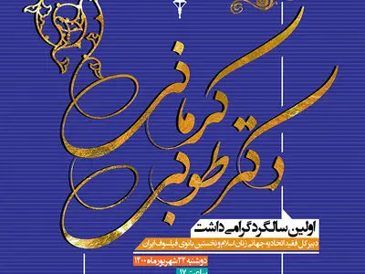 مراسم گرامی‌داشت زنده‌یاد طوبی کرمانی برگزار می‌شود