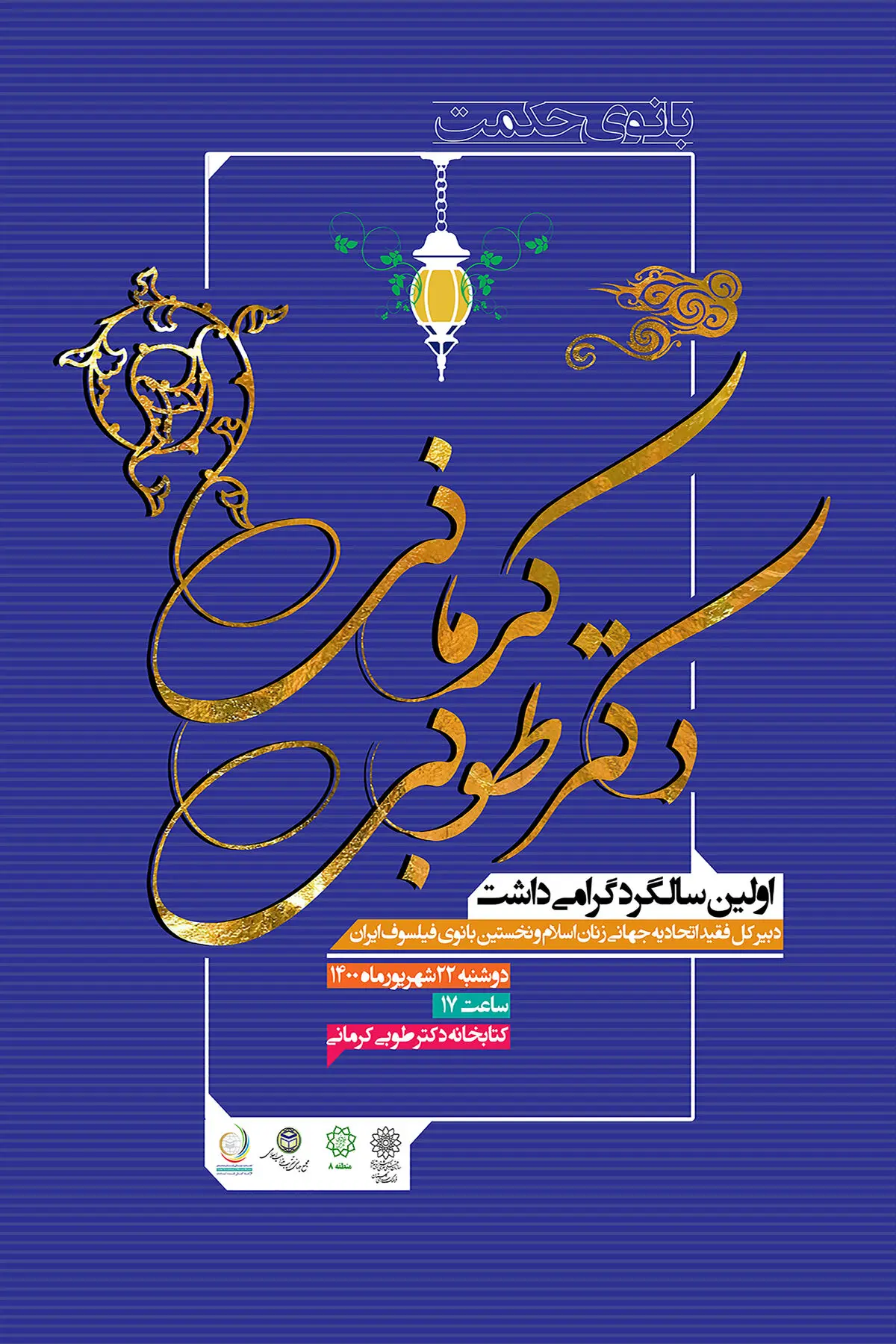 مراسم گرامی‌داشت زنده‌یاد طوبی کرمانی برگزار می‌شود