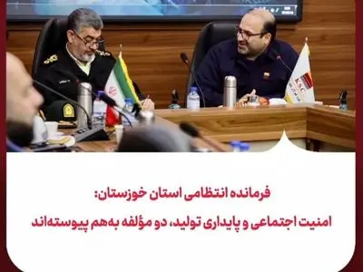 فرمانده انتظامی استان خوزستان: امنیت اجتماعی و پایداری تولید، دو مؤلفه به‌هم‌‌‌ پیوسته‌اند 