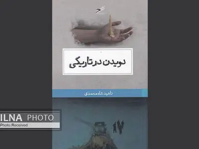 دویدن در تاریکی؛ قدم زدن در روشنایی
