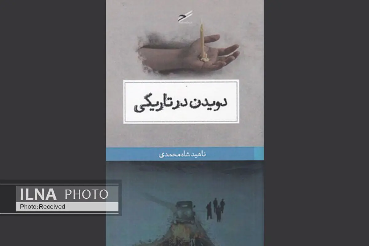 دویدن در تاریکی؛ قدم زدن در روشنایی