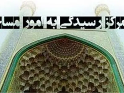 آمادگی مساجد خراسان برای مراسم تشییع رهبر شهید