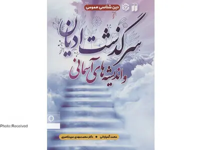 «سرگذشت ادیان و اندیشه‌های آسمانی» در بازار کتاب