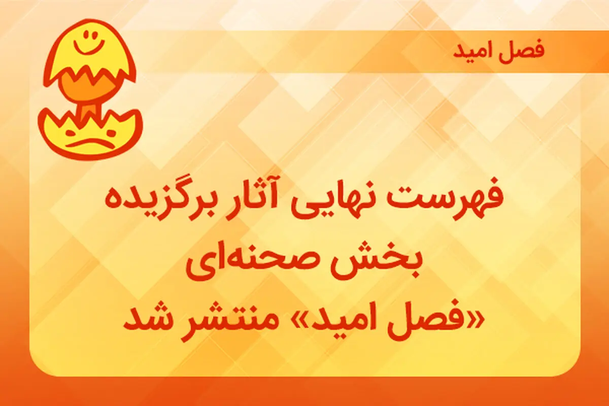 فهرست نهایی آثار برگزیده بخش صحنه‌ای «فصل امید» منتشر شد