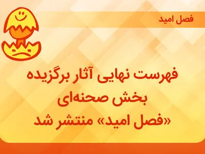 فهرست نهایی آثار برگزیده بخش صحنه‌ای «فصل امید» منتشر شد