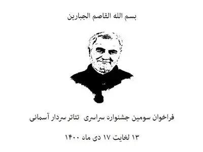 فراخوان سومین جشنواره تئاتر سردار آسمانی منتشر شد
