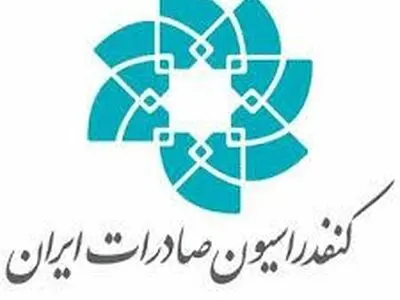 اعضای هیات رییسه کنفدراسیون صادرات ایران انتخاب شدند