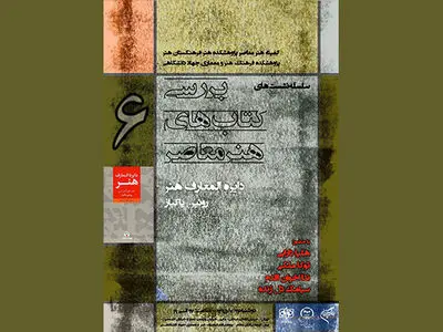 «دایره‌المعارف هنر» رویین پاکباز نقد و بررسی می‌شود