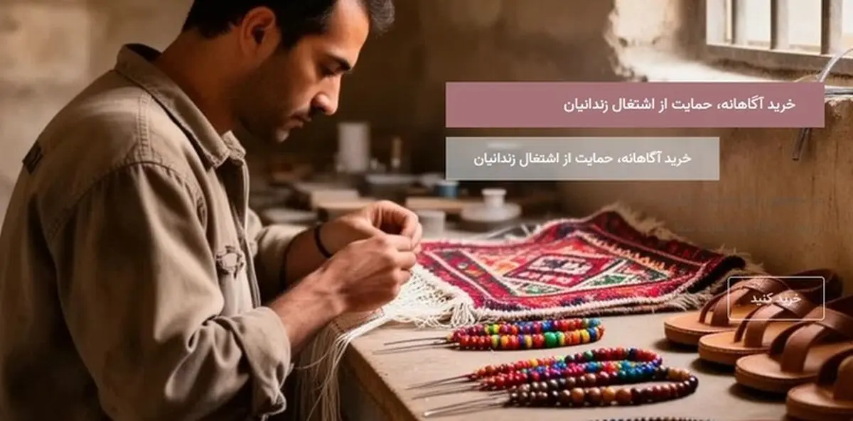 راه‌اندازی فروشگاه اینترنتی صنایع‌دستی زندانیان سیستان و بلوچستان