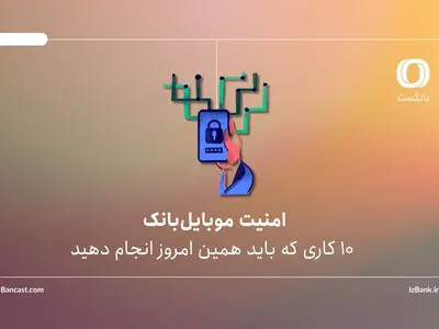 امنیت موبایل‌بانک؛ 10 کاری که باید همین امروز انجام دهید