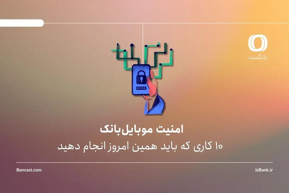 امنیت موبایل‌بانک؛ 10 کاری که باید همین امروز انجام دهید