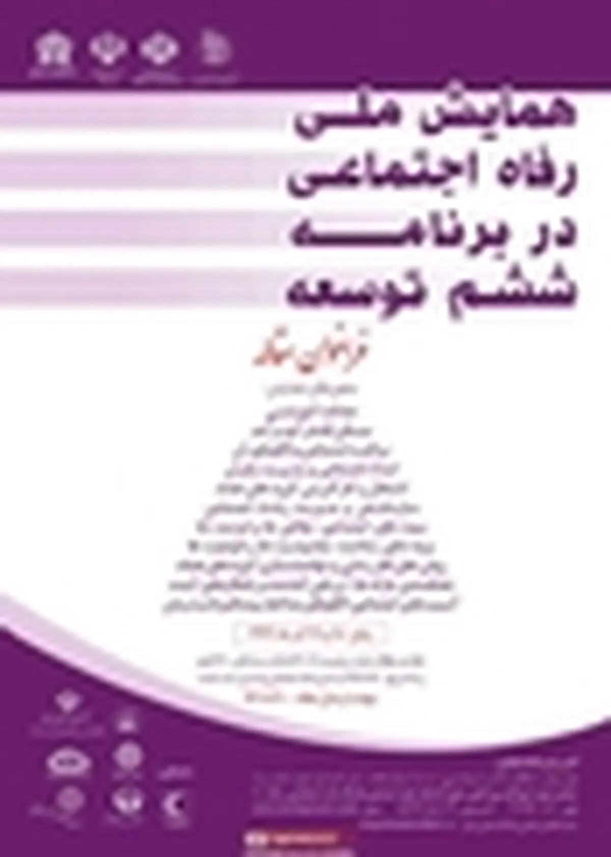 همایش ملی رفاه اجتماعی در برنامه ششم توسعه کار خود را آغاز کرد