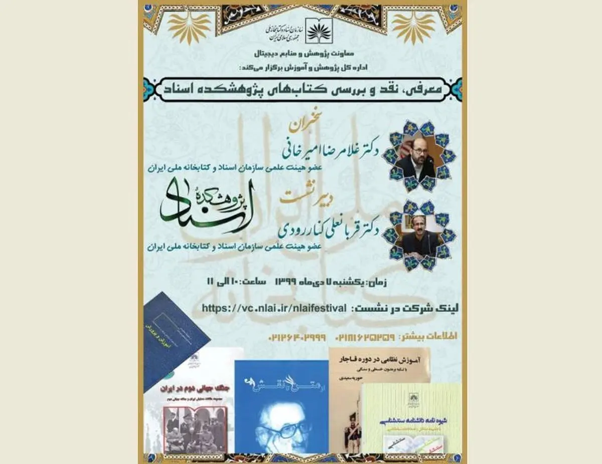 نشستی برای معرفی و بررسی کتاب‌های پژوهشکده اسناد کتابخانه ملی