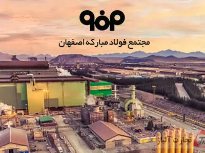 سه رویکرد فولاد مبارکه برای مدیریت بازار در دوره اختلالات ناشی از جنگ