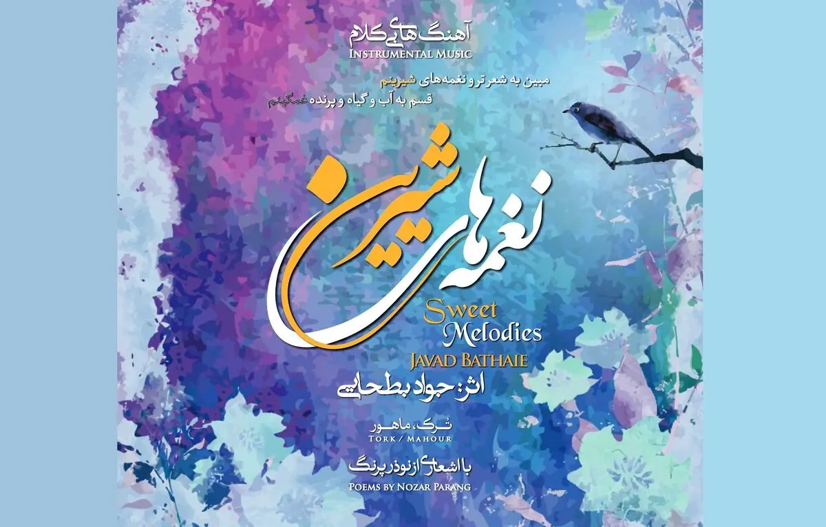 آلبوم بی‌کلام «نغمه‌های شیرین»  منتشر شد