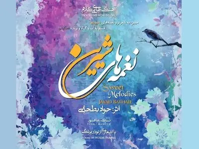 آلبوم بی‌کلام «نغمه‌های شیرین»  منتشر شد