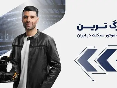 آغاز جشنواره تابستانی «نیرو موتور» با شرایط ویژه خرید موتورسیکلت 