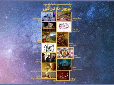 اعلام ویژه برنامه‌های نوروزی شبکه افق سیما