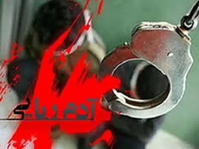 ناکامی آدم‌رباها در قتل و صحنه‌سازی