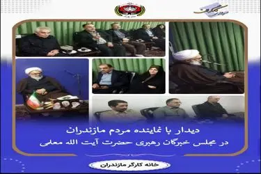 دیدار اعضای هیئت اجرایی خانه کارگر مازندران با نماینده مردم مازندران در مجلس خبرگان رهبری