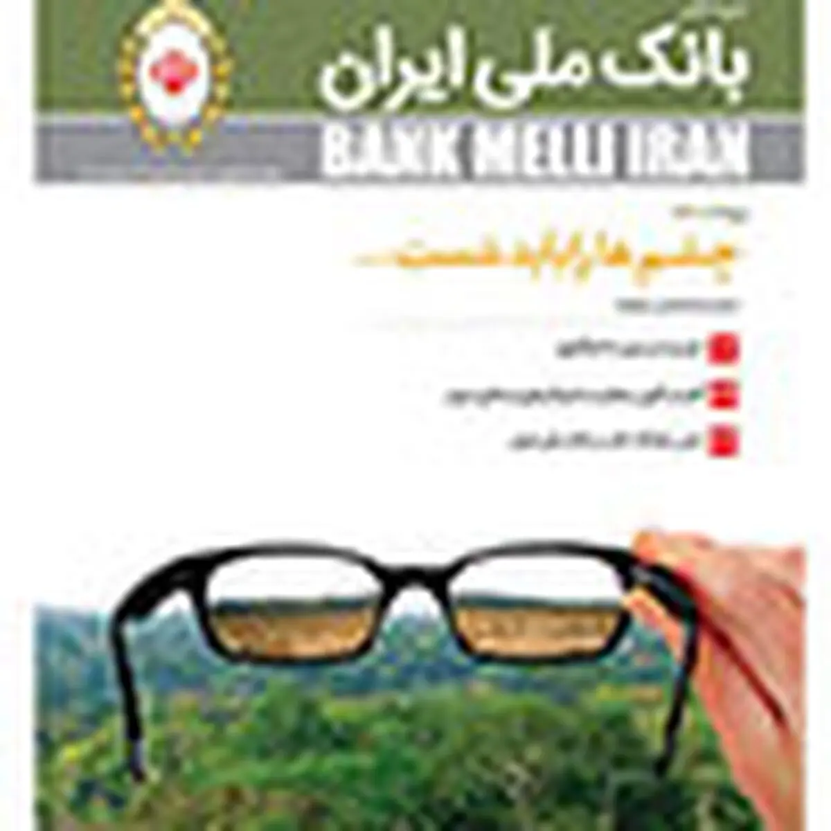 مجله بانک ملی ایران در ایستگاه 244