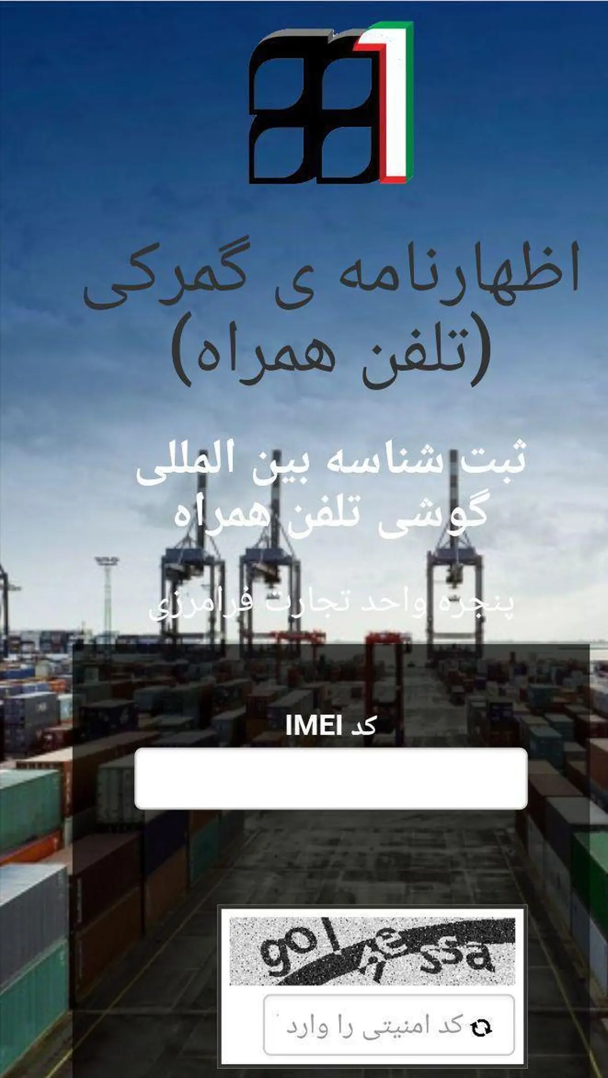 سامانه ثبت تلفن همراه در گمرک رونمایی شد