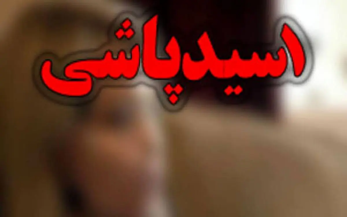 صدور حکم قضایی سارق اسیدپاش با تحمل ۳۰ سال حبس