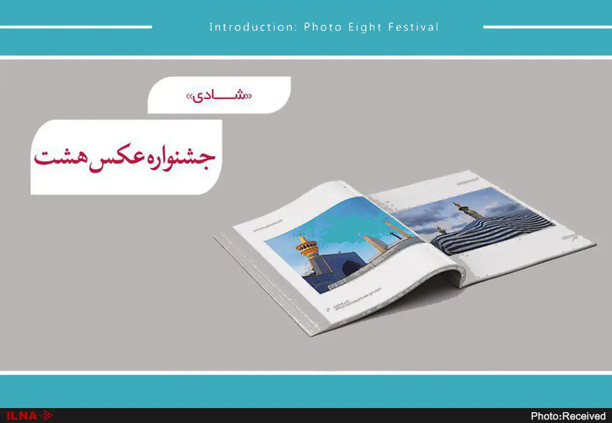 «شادی» موضوع سومین جشنواره عکس «هشت» شد