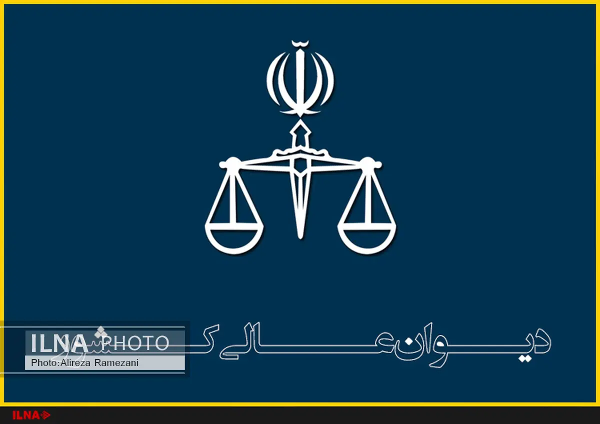 تصمیم دیوان عالی کشور در مورد مجازات‌های جایگزین حبس